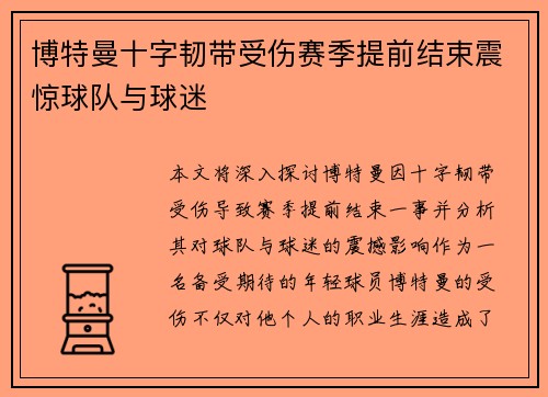 博特曼十字韧带受伤赛季提前结束震惊球队与球迷 博特曼十字韧带受伤赛季提前结束震惊球队与球迷