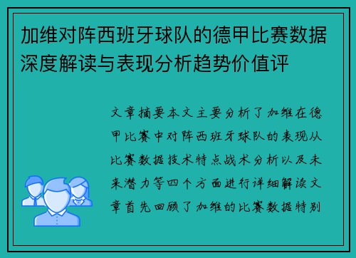 加维对阵西班牙球队的德甲比赛数据深度解读与表现分析趋势价值评