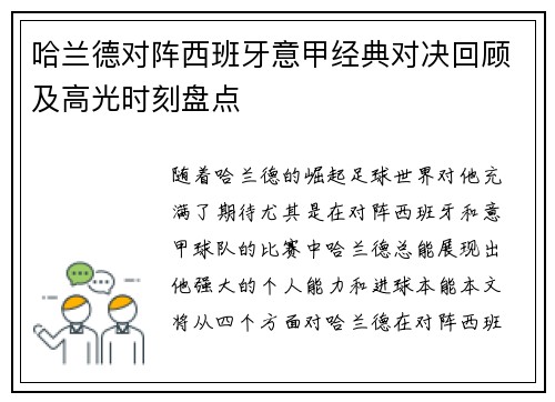 哈兰德对阵西班牙意甲经典对决回顾及高光时刻盘点 哈兰德对阵西班牙意甲经典对决回顾及高光时刻盘点