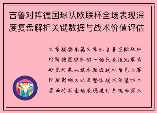 吉鲁对阵德国球队欧联杯全场表现深度复盘解析关键数据与战术价值评估