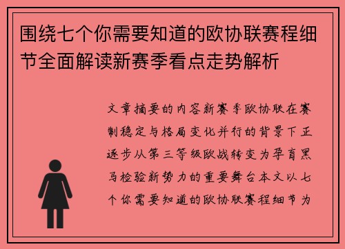 围绕七个你需要知道的欧协联赛程细节全面解读新赛季看点走势解析 围绕七个你需要知道的欧协联赛程细节全面解读新赛季看点走势解析