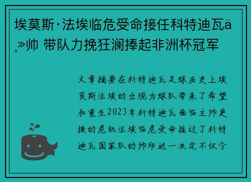 埃莫斯·法埃临危受命接任科特迪瓦主帅 带队力挽狂澜捧起非洲杯冠军