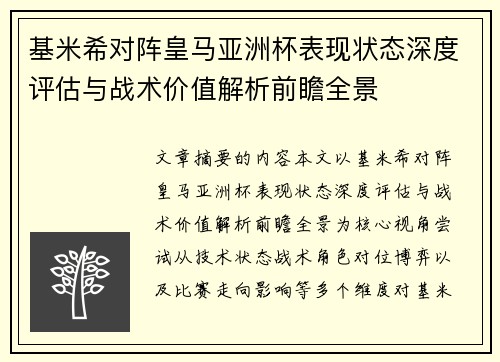 基米希对阵皇马亚洲杯表现状态深度评估与战术价值解析前瞻全景 基米希对阵皇马亚洲杯表现状态深度评估与战术价值解析前瞻全景