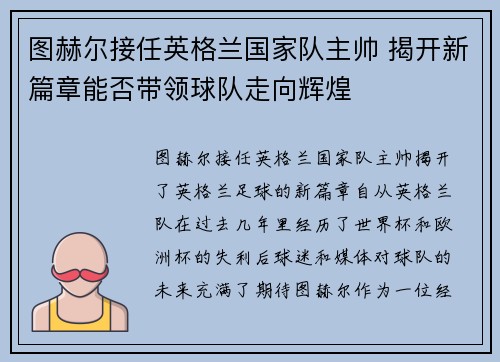 图赫尔接任英格兰国家队主帅 揭开新篇章能否带领球队走向辉煌