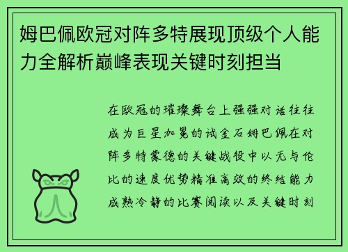 姆巴佩欧冠对阵多特展现顶级个人能力全解析巅峰表现关键时刻担当 姆巴佩欧冠对阵多特展现顶级个人能力全解析巅峰表现关键时刻担当