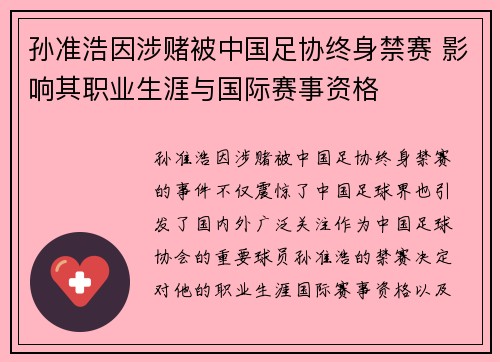 孙准浩因涉赌被中国足协终身禁赛 影响其职业生涯与国际赛事资格