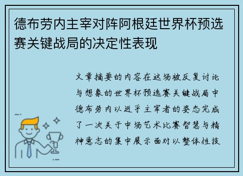 德布劳内主宰对阵阿根廷世界杯预选赛关键战局的决定性表现