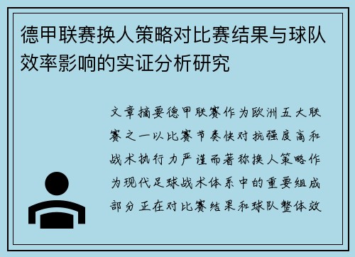 德甲联赛换人策略对比赛结果与球队效率影响的实证分析研究