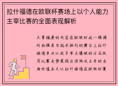 拉什福德在欧联杯赛场上以个人能力主宰比赛的全面表现解析 拉什福德在欧联杯赛场上以个人能力主宰比赛的全面表现解析