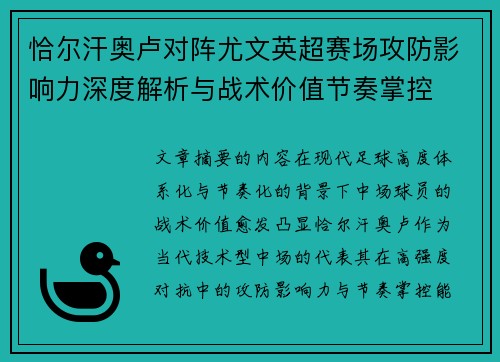 恰尔汗奥卢对阵尤文英超赛场攻防影响力深度解析与战术价值节奏掌控