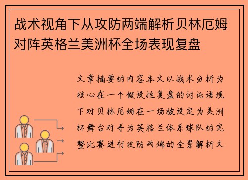 战术视角下从攻防两端解析贝林厄姆对阵英格兰美洲杯全场表现复盘 战术视角下从攻防两端解析贝林厄姆对阵英格兰美洲杯全场表现复盘