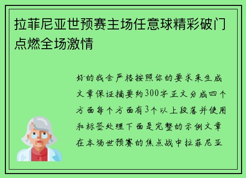 拉菲尼亚世预赛主场任意球精彩破门点燃全场激情