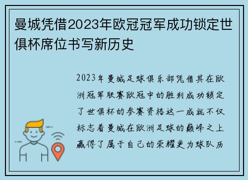 曼城凭借2023年欧冠冠军成功锁定世俱杯席位书写新历史