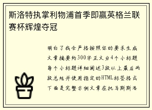 斯洛特执掌利物浦首季即赢英格兰联赛杯辉煌夺冠