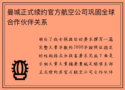 曼城正式续约官方航空公司巩固全球合作伙伴关系