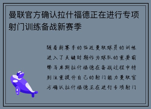 曼联官方确认拉什福德正在进行专项射门训练备战新赛季