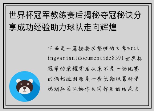 世界杯冠军教练赛后揭秘夺冠秘诀分享成功经验助力球队走向辉煌