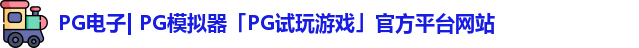 pg平台官方网站
